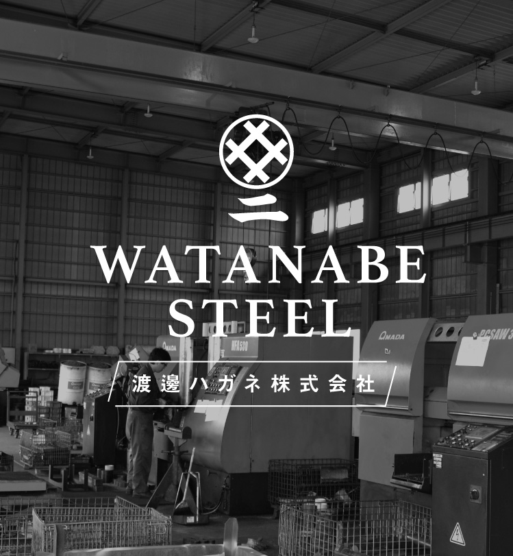 渡邊ハガネ株式会社