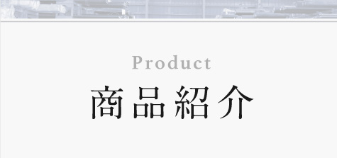 商品紹介